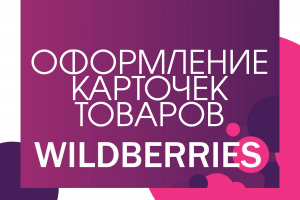 Оформление карточек маркетплейсов
