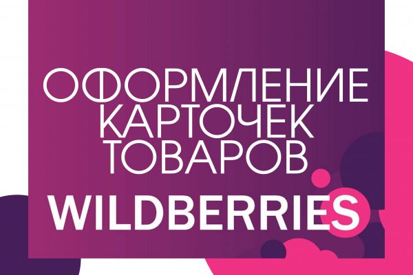 Оформление карточек маркетплейсов