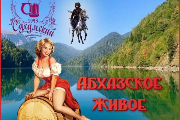 Сухумский пивоваренный завод