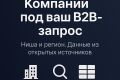 Выход на ЛПР — Найду клиентов для вашего бизнеса