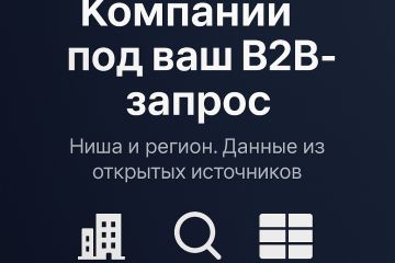 Выход на ЛПР — Найду клиентов для вашего бизнеса