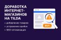 Доработка интернет-магазина на Tilda — профессионально и быстро