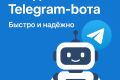 Создание Telegram-ботов под ключ | Заявки, меню, оплата