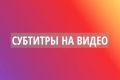 Создание субтитров для видео
