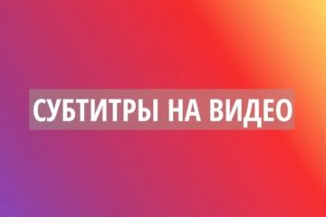 Создание субтитров для видео