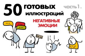 Векторные иллюстрации "Негативные эмоции"