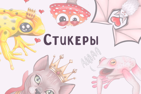 Стикеры и стикерпаки