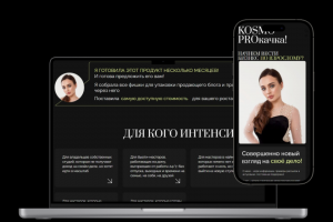 Лендинг для персонального курса бьюти специалиста