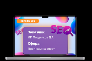 Кейс по комплексному SEO продвижению "Прогнозов на спорт с помощью ИИ"