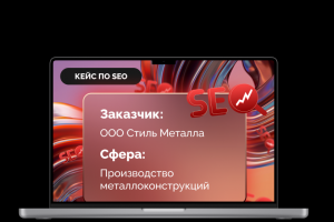 Кейс по комплексному SEO продвижению "Стиль Металла"