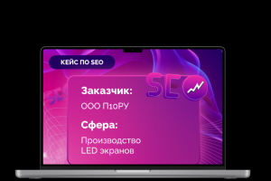 Кейс по базовой SEO оптимизации "Производство LED экранов"