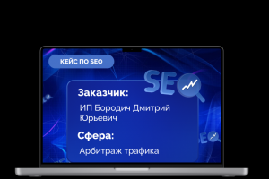 Кейс по SEO продвижению "Дмитрий Лето"