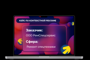 Настройка контекстной рекламы