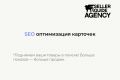 SEO оптимизация карточки товара на WB и Ozon.