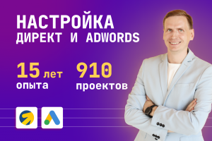 Настройка Директ и AdWords