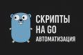 Мелкие автоматизации и скрипты (на Golang )
