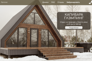 Сайт для Глэмпинга с модулем бронирования
