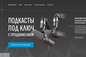ПРОДВИЖЕНИЕ Подкасты под ключ