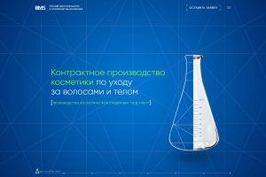 ПРОИЗВОДСТВО Контрактное производство косметики