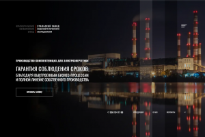 ПРОИЗВОДСТВО комплектующих для электроэнергетики