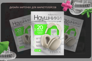 Инфографика для наушников