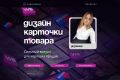 Инфографика. Дизайн карточки товара
