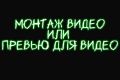 Монтаж видео и создание превью для видео