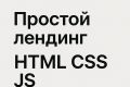 Простой лендинг HTML CSS JS для портфолио поэтому бесплатно