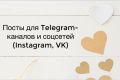 Посты для Telegram-каналов и соцсетей (Instagram, VK)