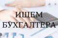 Бухгалтер Маркетплейсов/Бухгалтер по ЗП/Кадровое делопроизводство