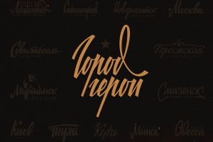 Проект «Города-Герои»