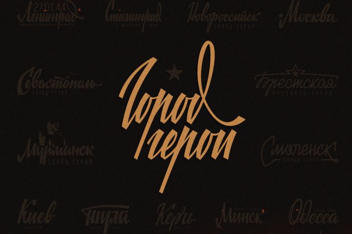 Проект «Города-Герои»