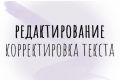 Коррекция текстов
