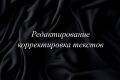 Редактирование корректировка текстов