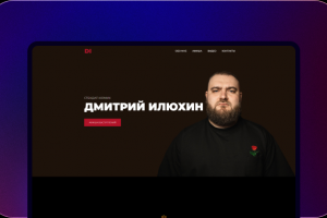 Сайт-визитка Стендап-комик Дмитрий Илюхин