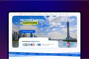Разработка лендинга "Basiccourse"-Обучение в Китае