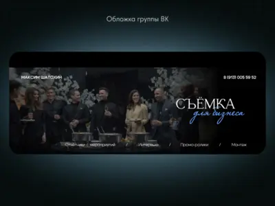 «Съёмка для бизнеса» — оформление сообщества во ВКонтакте