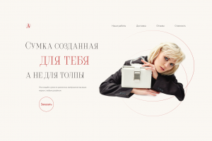 Landing page для магазина сумок
