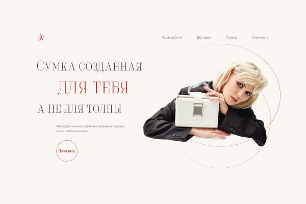 Landing page для магазина сумок