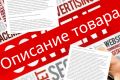 Напишу продающее описание для товара