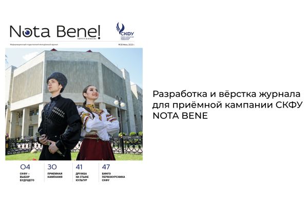 Разработка и вёрстка журнала для приёмной кампании СКФУ