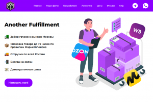 Another Fulfillment — это логистический проект, предоставляющий комплексные услуги по хранению, обработке и доставке товаров для e-commerce и розничных брендов.