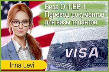 Виза O-1, EB-1. Перевод документов для визы талантов