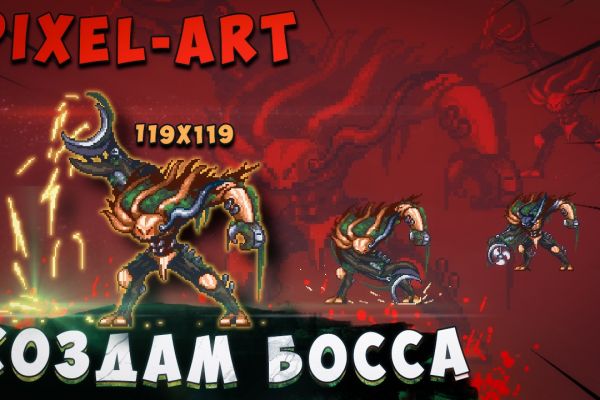 Нарисую Большого Босса в стиле Пиксель-Арт