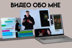 Моя видеовизитка - узнайте лучше обо мне и моих кейсах!