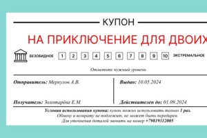 Купон "Приключение для двоих"