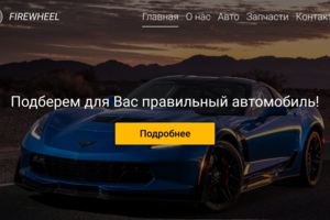 Главный экран сайта автосалона