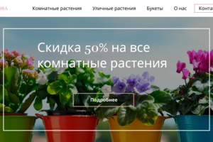 Главный экран сайта цветочного магазина