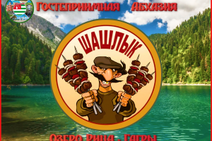 Гостеприимная Абхазия