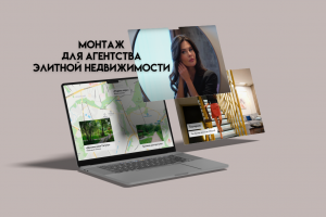 Монтаж для топового агентства премиальной недвижимости - Whitewill